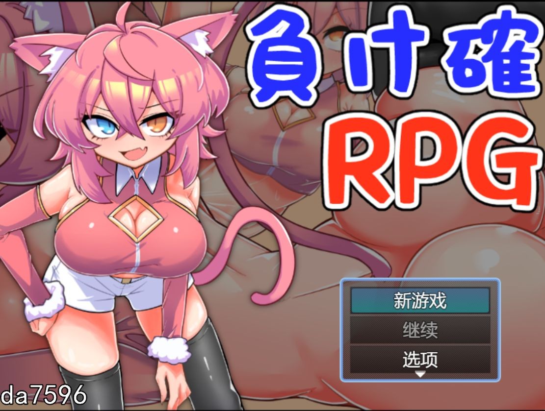战斗H/兽耳娘] 必败RPG3 負け確RPG3 V1.0 机翻版 【游戏语音】：中文 【文件说明】：无广纯净版 转 预览图