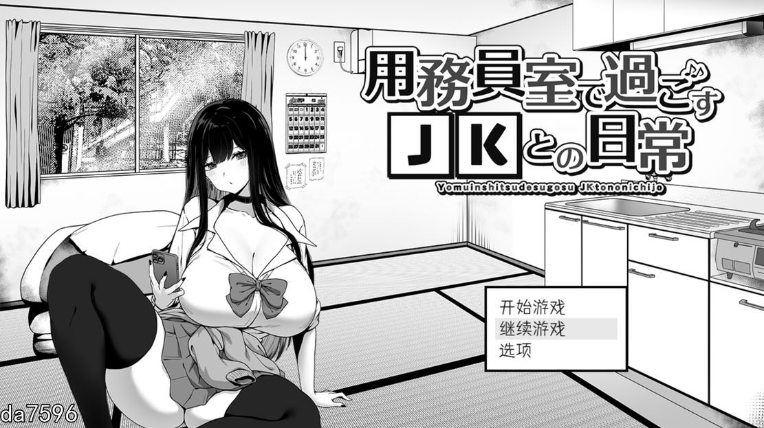 在员工室与度过的日常用務員室で過ごすJKとの日常 V1.0 内置机翻版 PC端 预览图