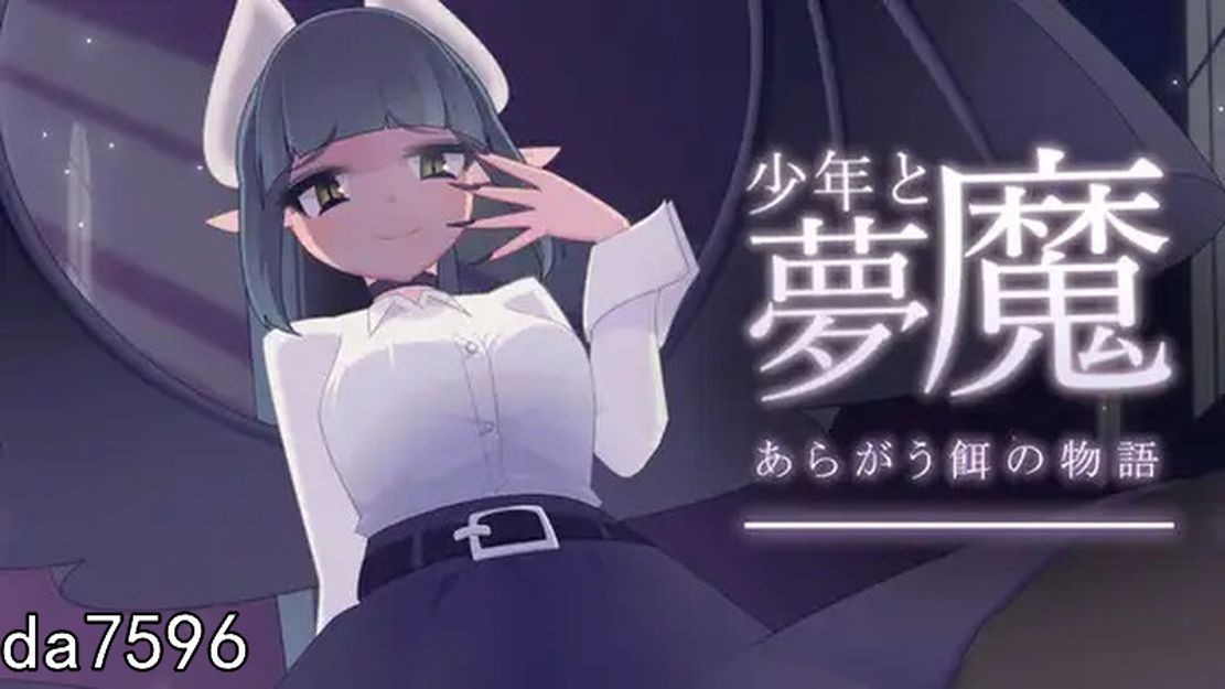 少年与梦魔 少年と夢魔 Ver1.01 DL生特别版本 PC端 预览图