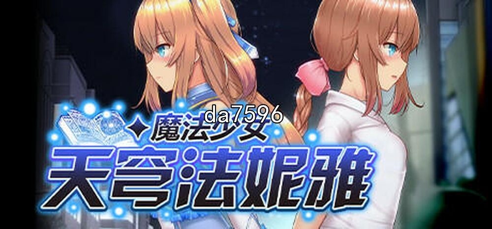 魔法少女天穹法妮雅 魔法少女セレスフォニア Ver1.0 官方中文高清版 超强魔改版 PC端 官中高清版 预览图
