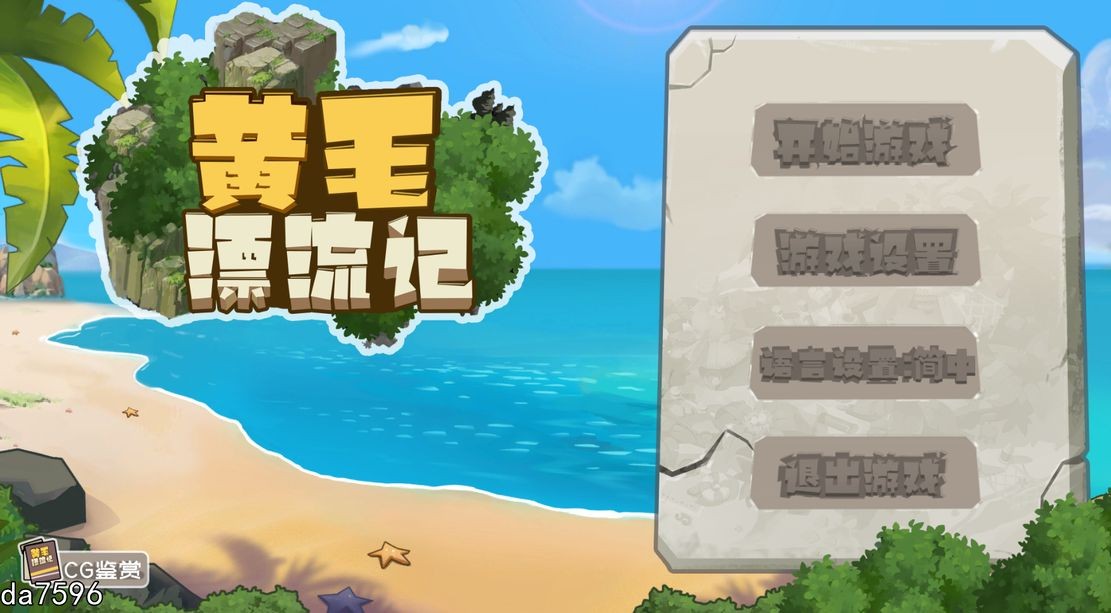 黄毛漂流记 V1.6.0.4 STEAM官方中文版 PC端 官中高清版 预览图