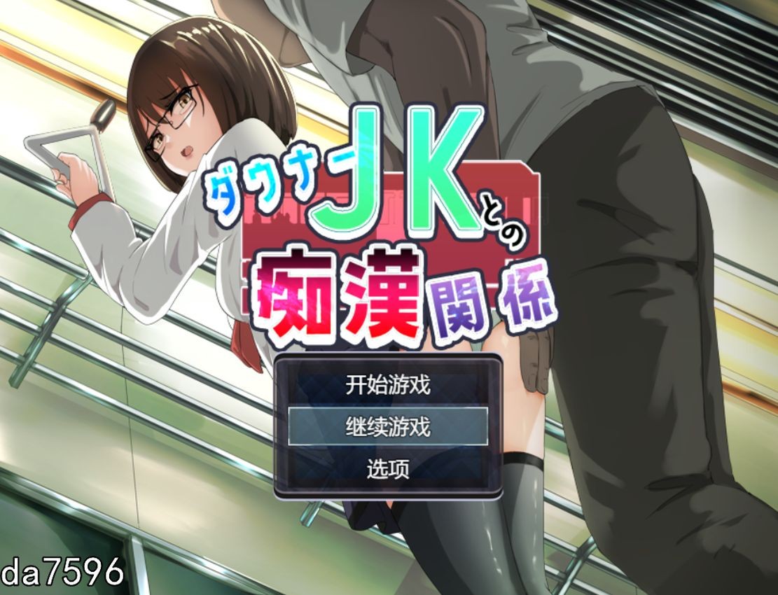 与阴沉JK的恶作剧关系 ダウナーＪＫとの恶作剧関係 V1.0 机翻版 PC端 预览图