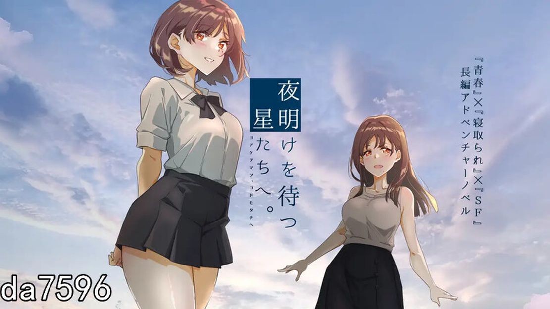 NTR/虐心/新作] 等待黎明的星辰们。 夜明けを待つ、星たちへ。 V1.0 机翻版 【游戏语音】：中文 【文件说明】：无广纯净版 转 预览图