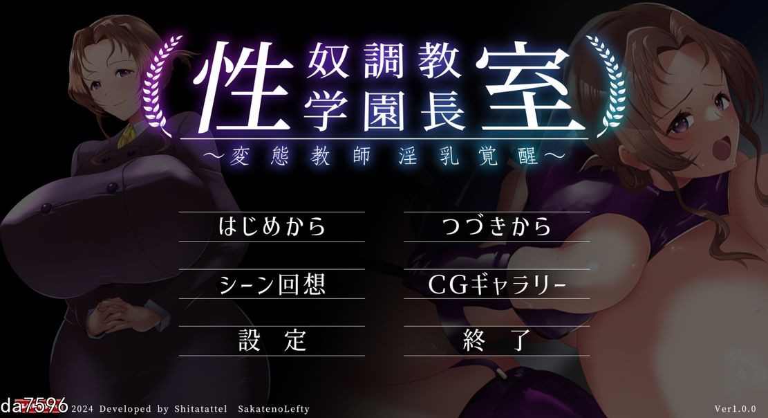 巨乳/新作] 性奴调教校长室～变态教师淫乳觉醒 性奴調教学園長室～変態教師淫乳覚醒～ 机翻版 【游戏语音】：中文 【文件说明】：无广纯净版 转 预览图