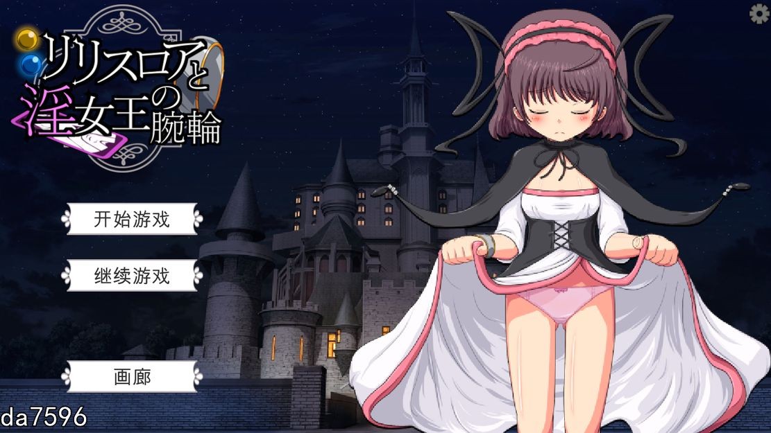 莉莉丝罗亚与淫女王的手环 リリスロアと淫女王の腕輪 V1.0 机翻版 PC端 预览图