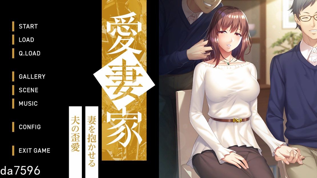愛妻家～妻を抱かせる夫の歪愛～ V1.0 生特别版本 PC端 预览图