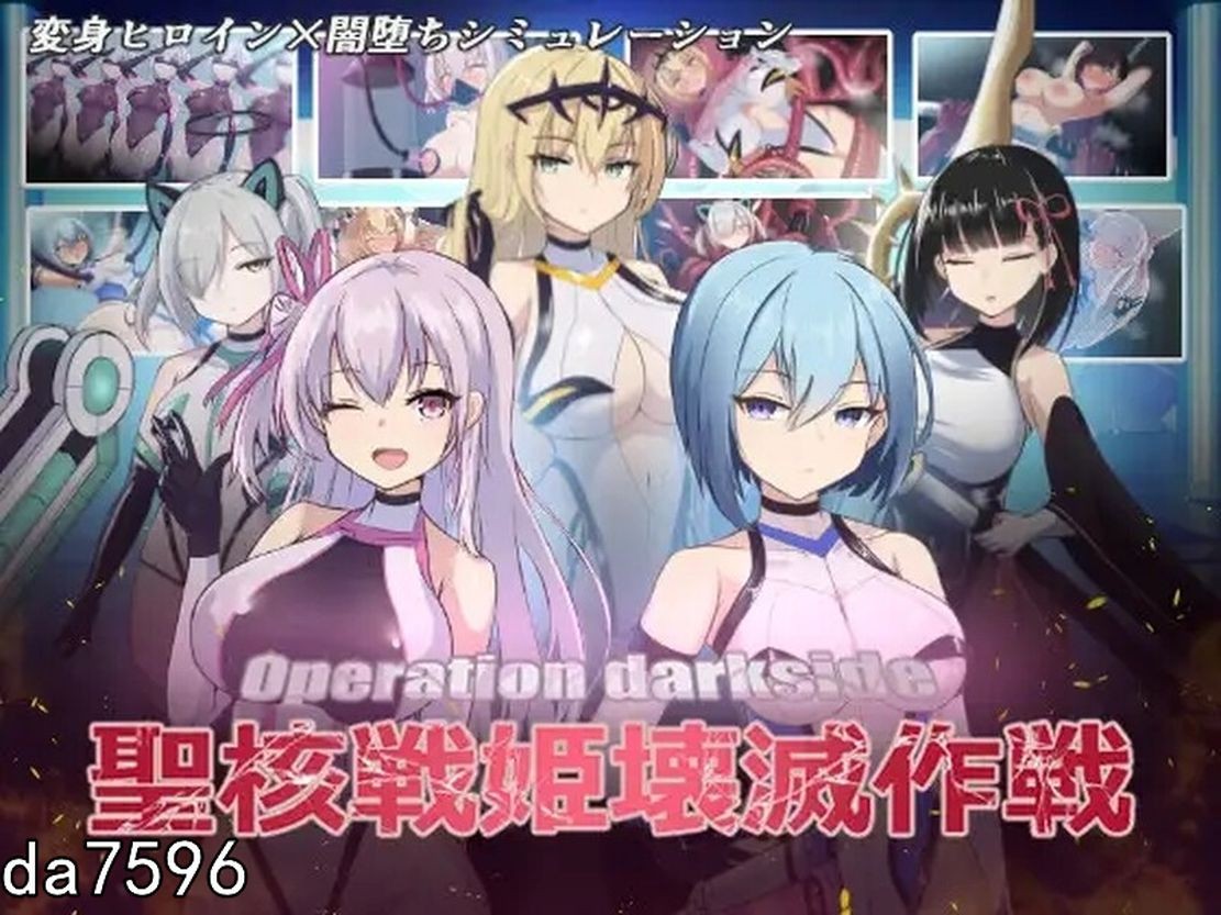 圣核战姬毁灭作战 オペレーションダークサイド聖核戦姫壊滅作戦 V1.7 机翻版 PC端 预览图