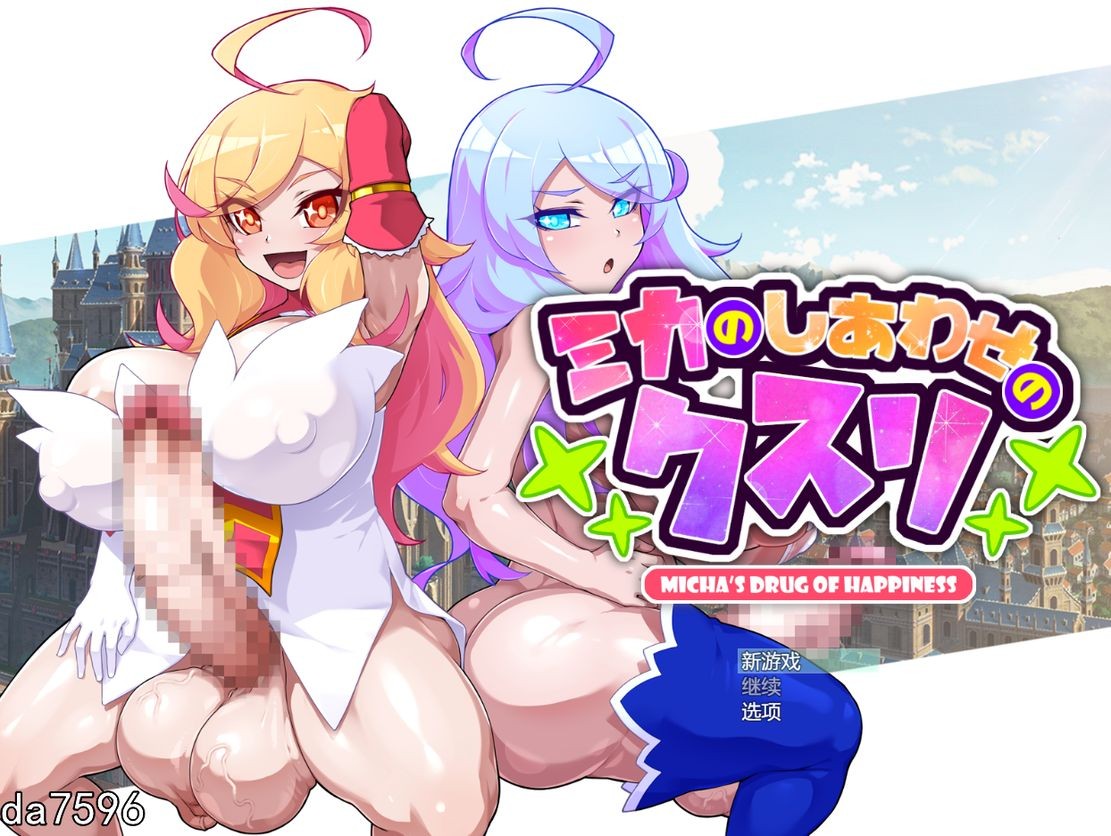 米卡的幸福药丸 ミカのしあわせのクスリ V1.0 PC端 AI汉化版 预览图