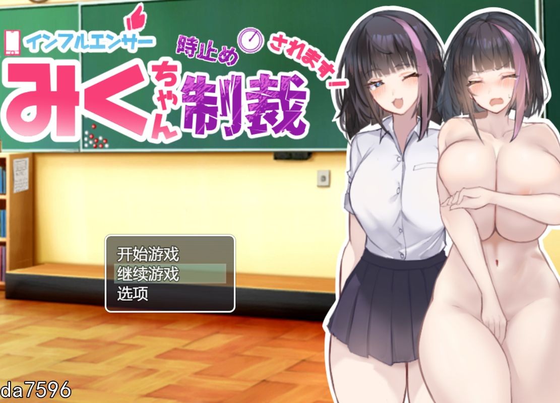 强X/新作] 网红美久酱被时间停止制裁了！ インフルエンサーみくちゃん時止め制裁されます! V1.0 AI汉化 【游戏语音】：中文 【文件说明】：无广纯净版 转 预览图