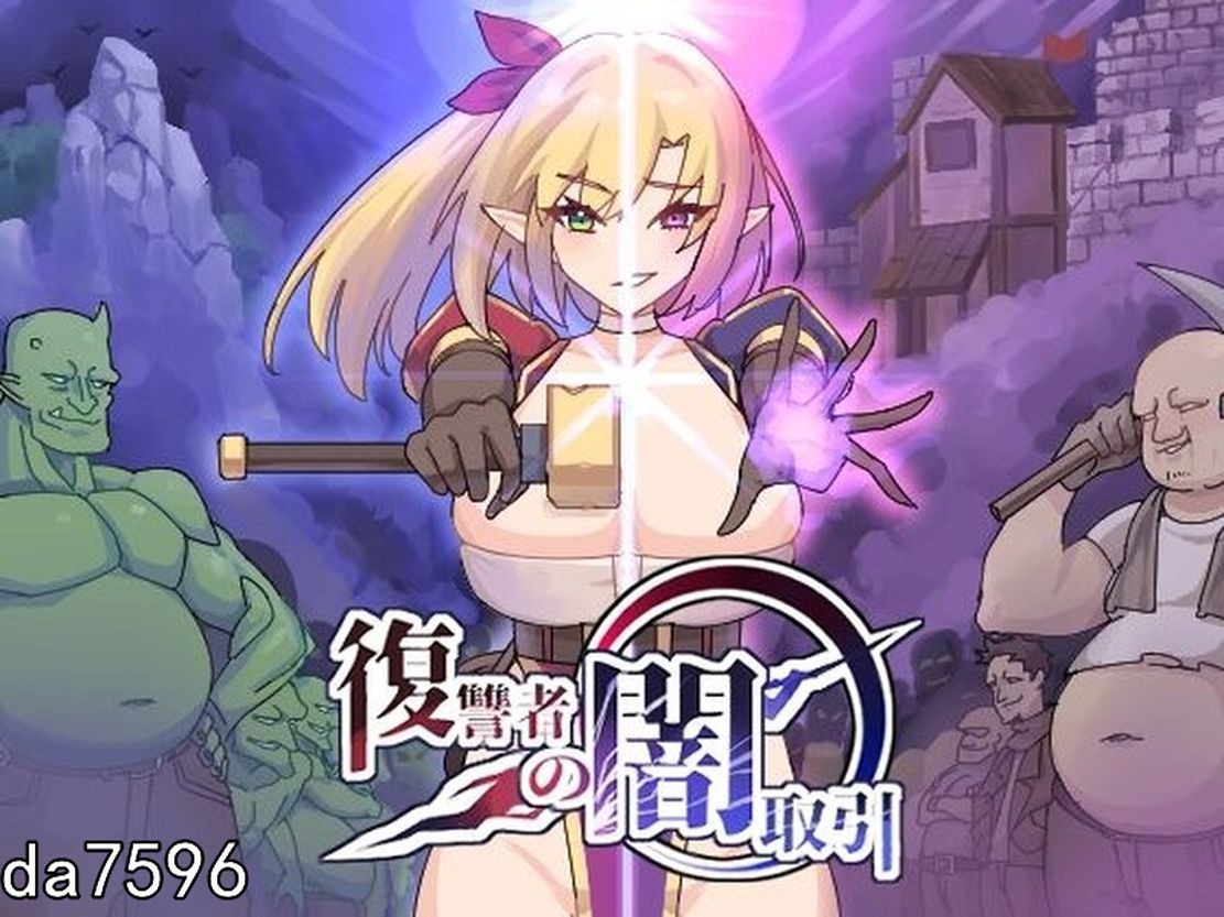 复仇者的黑暗交易（復讐者の闇取引）Ver0.96 PC端 日文原版 预览图