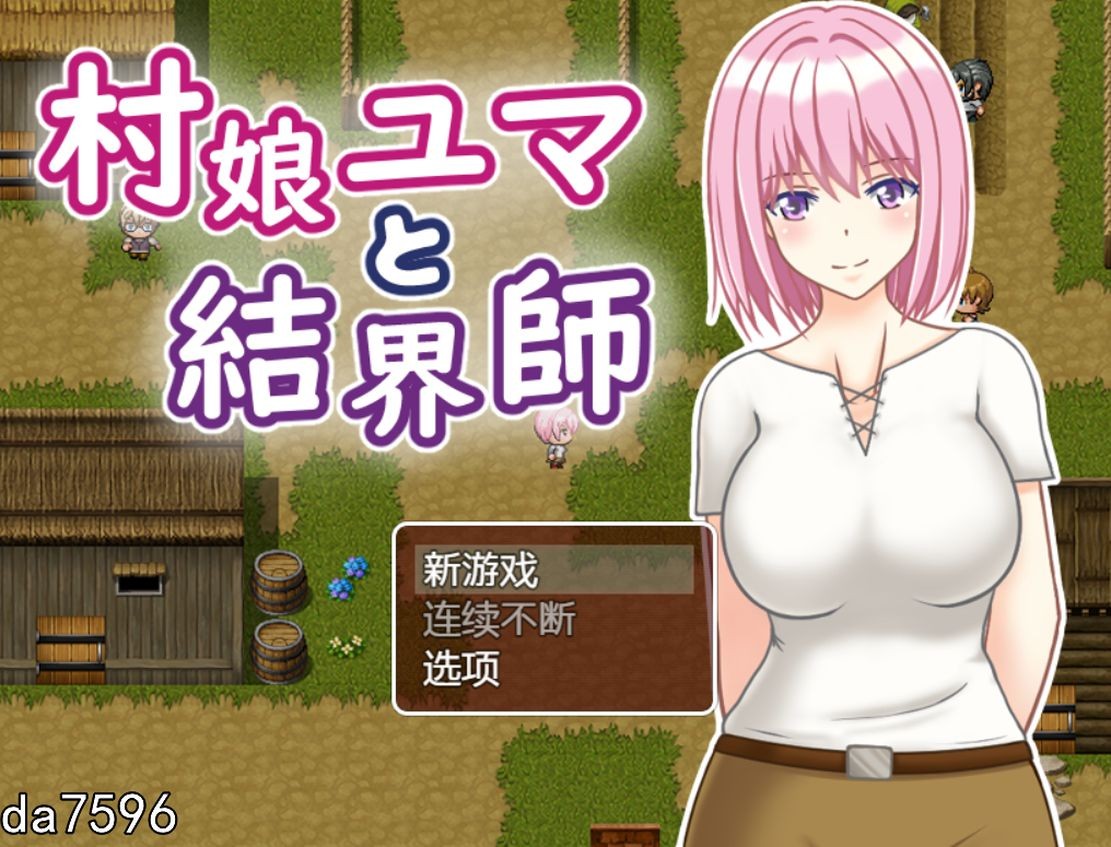 村娘尤玛和结界大师 村娘结界师（村娘ユマと結界師）V1.0 双端 汉化版 预览图