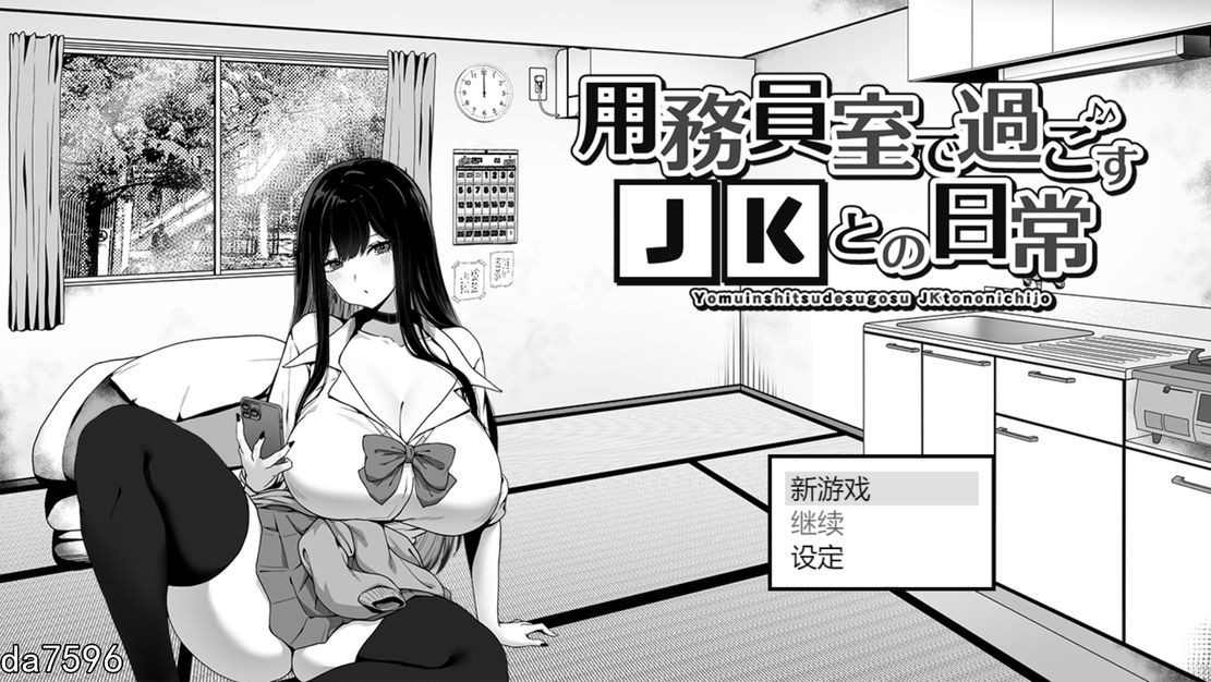 在员工室与 JK 度过的日常 用務員室で過ごすJKとの日常 V1.03 机翻版 PC端 预览图
