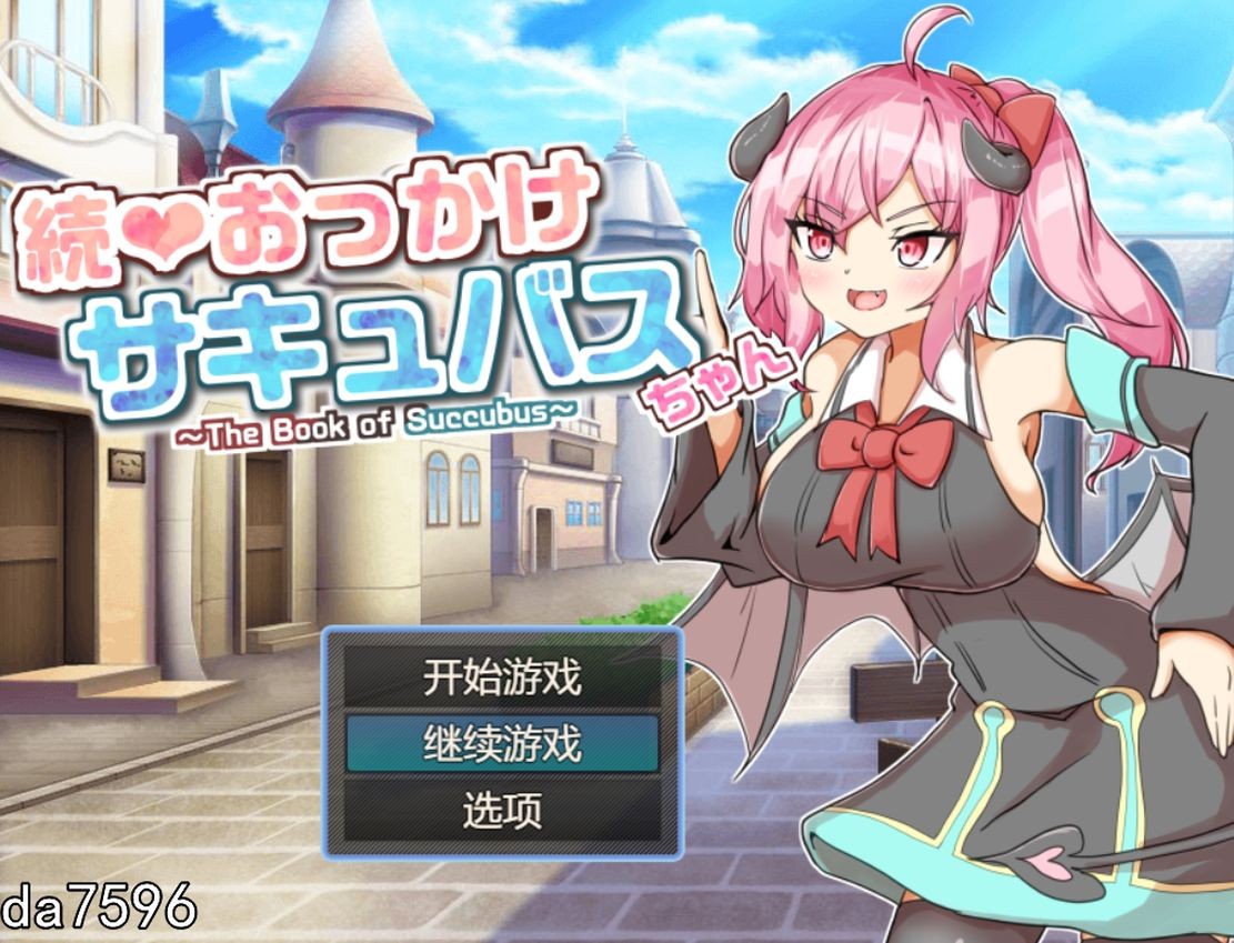 战斗H/新作] 继续追随的魅魔酱～ 続おっかけサキュバスちゃん～The Book of Succubus～ Ver1.02 AI汉化 【游戏语音】：中文 【文件说明】：无广纯净版 转 预览图