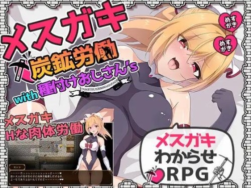 探索/AI汉化/PC 雌小鬼监工与播种矿工大叔们（メスガキ炭鉱労働with種付けおじさん's）V1.0 PC端 AI汉化版 预览图