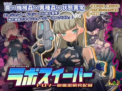 研究所清理官-朵洛丝的秘密实验记录 ラボスイーパー～ドロシーの秘密研究記録 Ver1.01 PC端 官中版 预览图