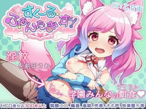 学园·幻想化 すくーる・ふぁんたまいず! PC端 预览图