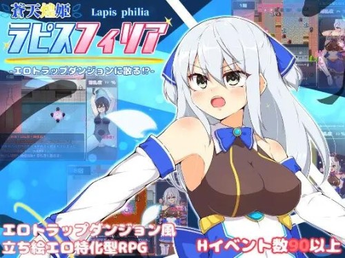 苍天煌姬拉比斯菲莉亚-剧情陷阱地牢! 蒼天煌姫ラピスフィリア - Ver1.4 PC端 AI汉化版 预览图