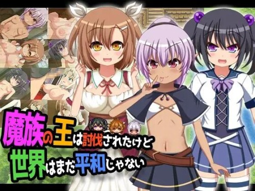 魔王虽被讨伐、但世界仍未和平 魔族の王は討伐されたけど、世界はまだ平和じゃない Ver1.03 双端 AI汉化版 预览图