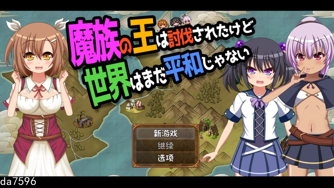 魔王虽被讨伐、但世界仍未和平（魔族の王は討伐されたけど、世界はまだ平和じゃない）V1.03 PC端 预览图