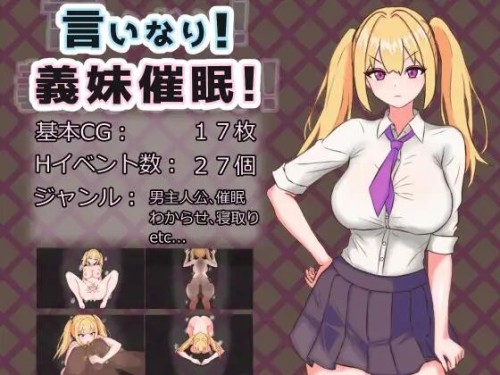 言听计从！义妹催情！言いなり!義妹催○! 双端 AI汉化版 预览图