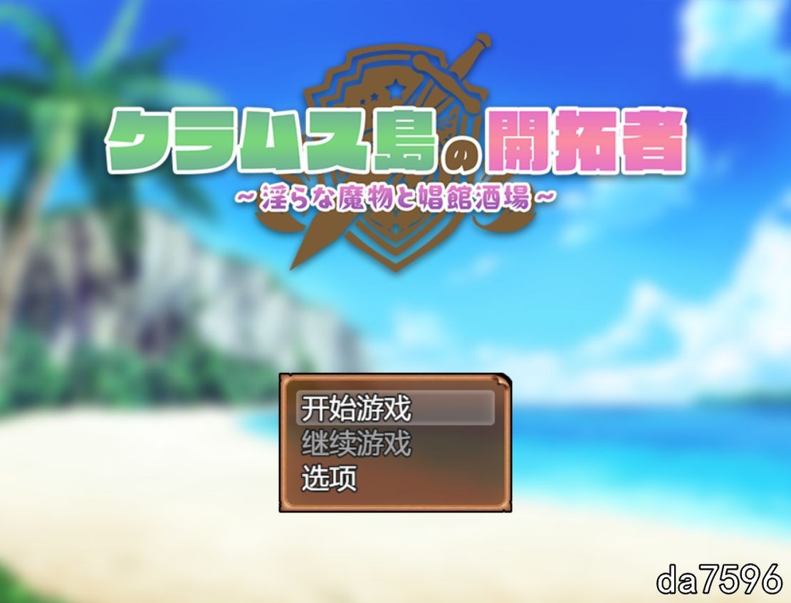 战斗H/更新] 克拉姆斯岛的开拓者～淫乱的魔物与妓院酒馆～ クラムス島の開拓者～淫らな魔物と娼館酒場～ Ver24.11.01 PC+安卓 机翻版 【游戏语音】：中文 【文件说明】：无广纯净版 转 预览图