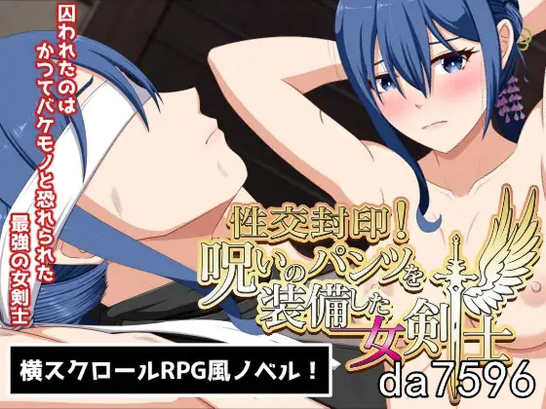 NTR/新作] 性交封印！装备了诅咒之裤的女剑士 性交封印!呪いのパンツを装備した女剣士 AI汉化版 【游戏语音】：中文 【文件说明】：无广纯净版 转 预览图