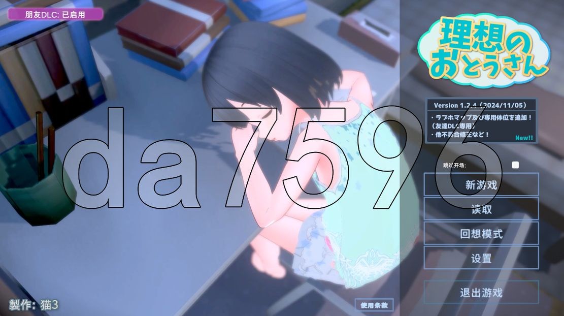 理想的爸爸~和爱女的同居生活 理想のおとうさん ～愛娘との同棲生活～v1.2.4 DL官方中 PC端 预览图