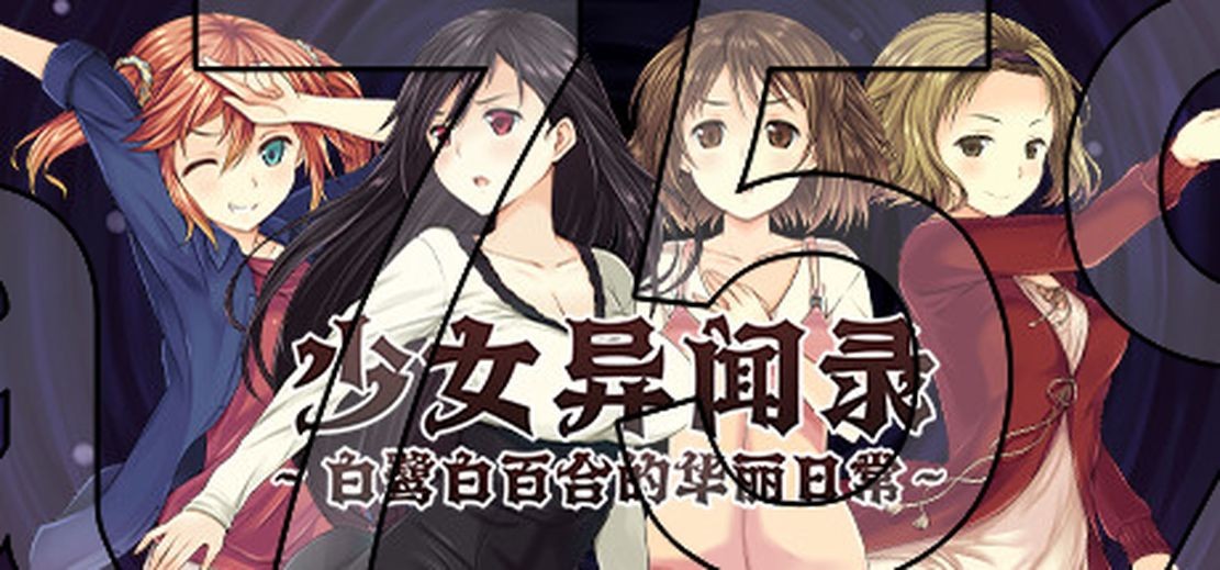 少女异闻录～白鹭白百合的华丽日常～ 少女異聞録~白鷺白百合の華麗なる日々~v1.02 官中完 PC端 官中高清版 预览图