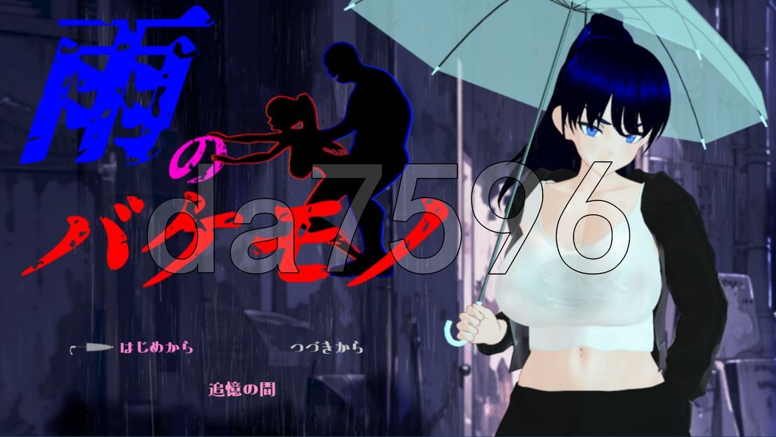 先行体验] 雨中怪物雨のバケモノ 体験版 AI汉化版 【游戏语音】：中文 【文件说明】：无广纯净版 转 预览图