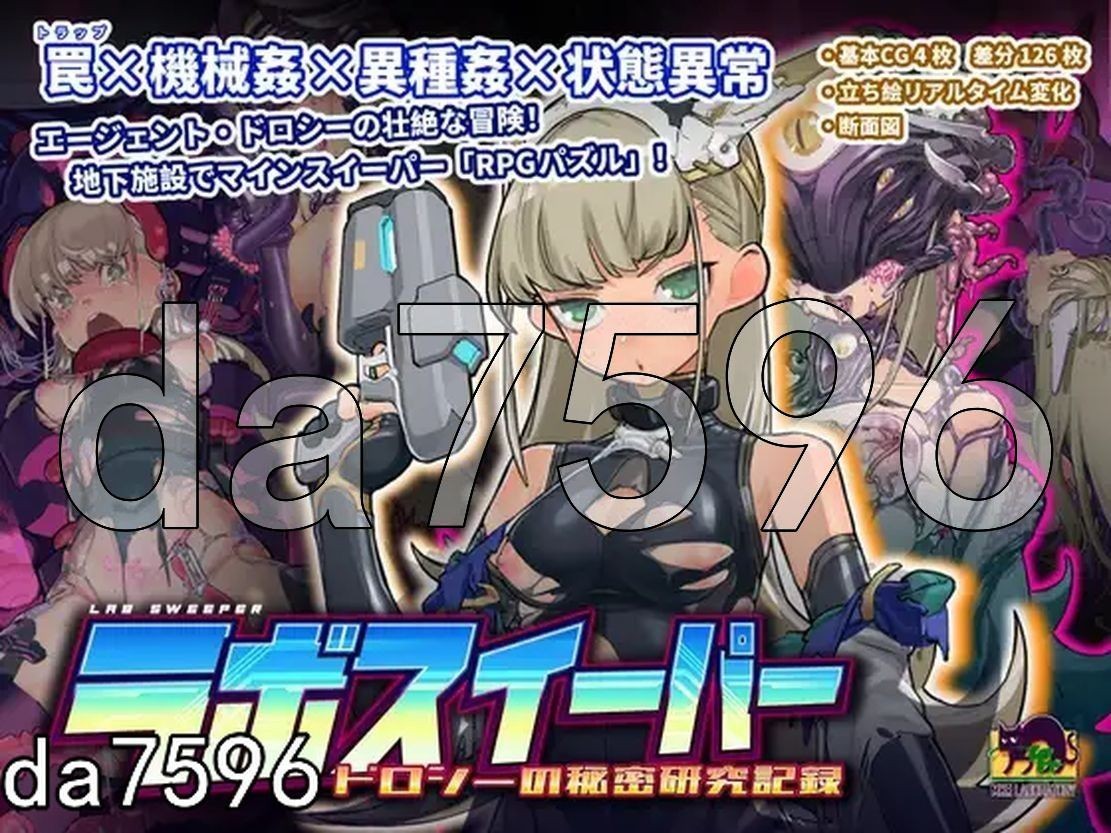实验室清扫者～多萝西的秘密研究记录～ ラボスイーパー～ドロシーの秘密研究記録～ v1.08 PC端 预览图