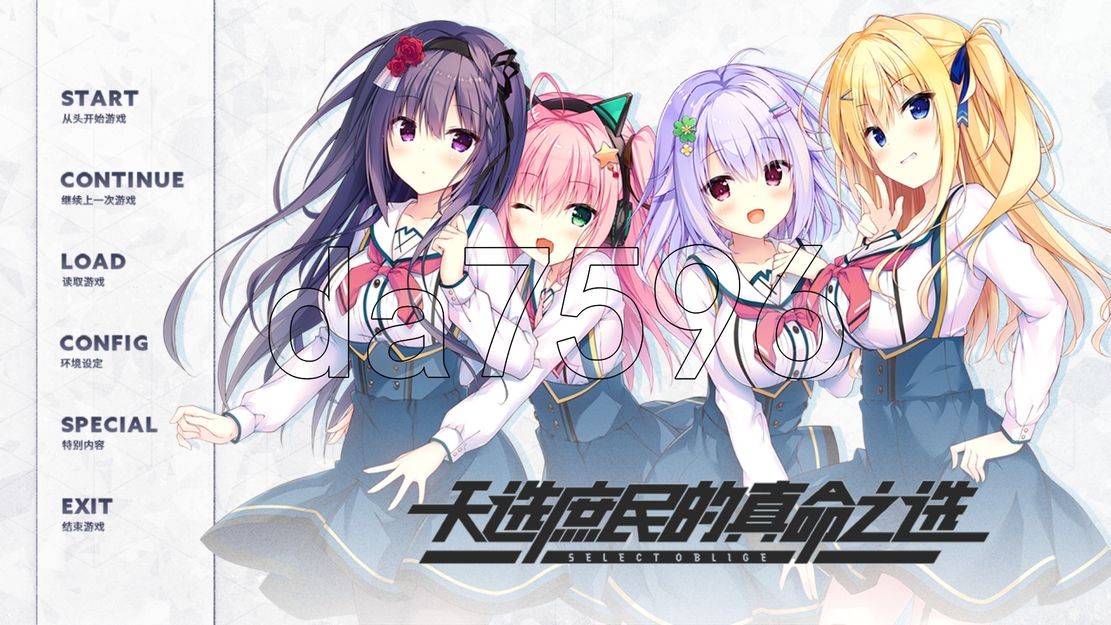 天选庶民的真命之选 セレクトオブリージュ V1.0 R18版 STEAM官中版 PC端 官中完整版 预览图