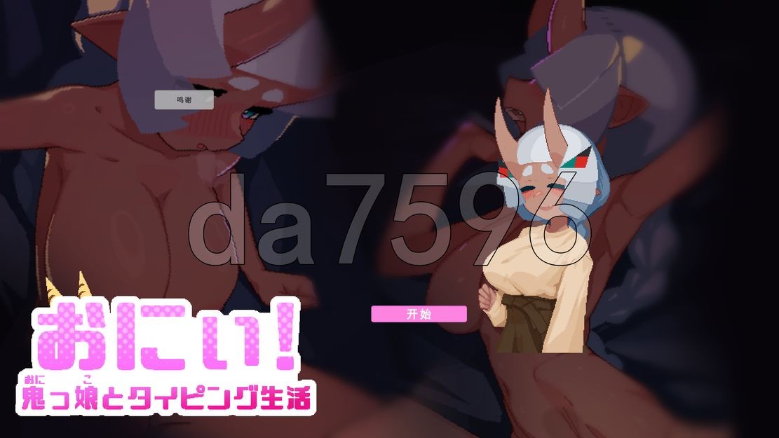 晒痕与鬼娘的打字生活 おにぃ! ～鬼っ娘とタイピング生活～ V1030 机翻版 PC端 预览图
