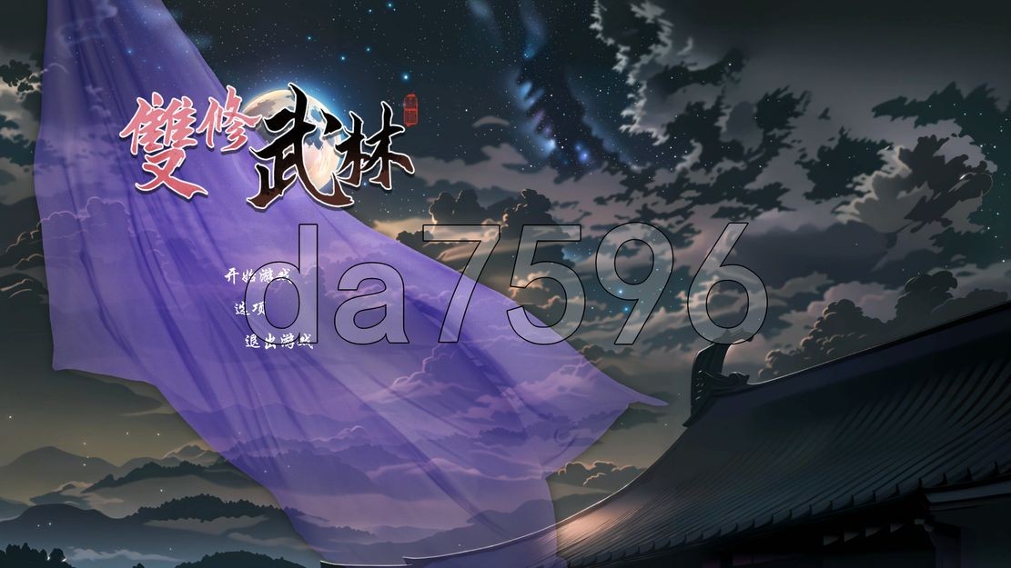 亚洲风ACT/动态] 雙修武林 官中步兵版 【游戏语音】：中文 【文件说明】：无广纯净版 转 预览图