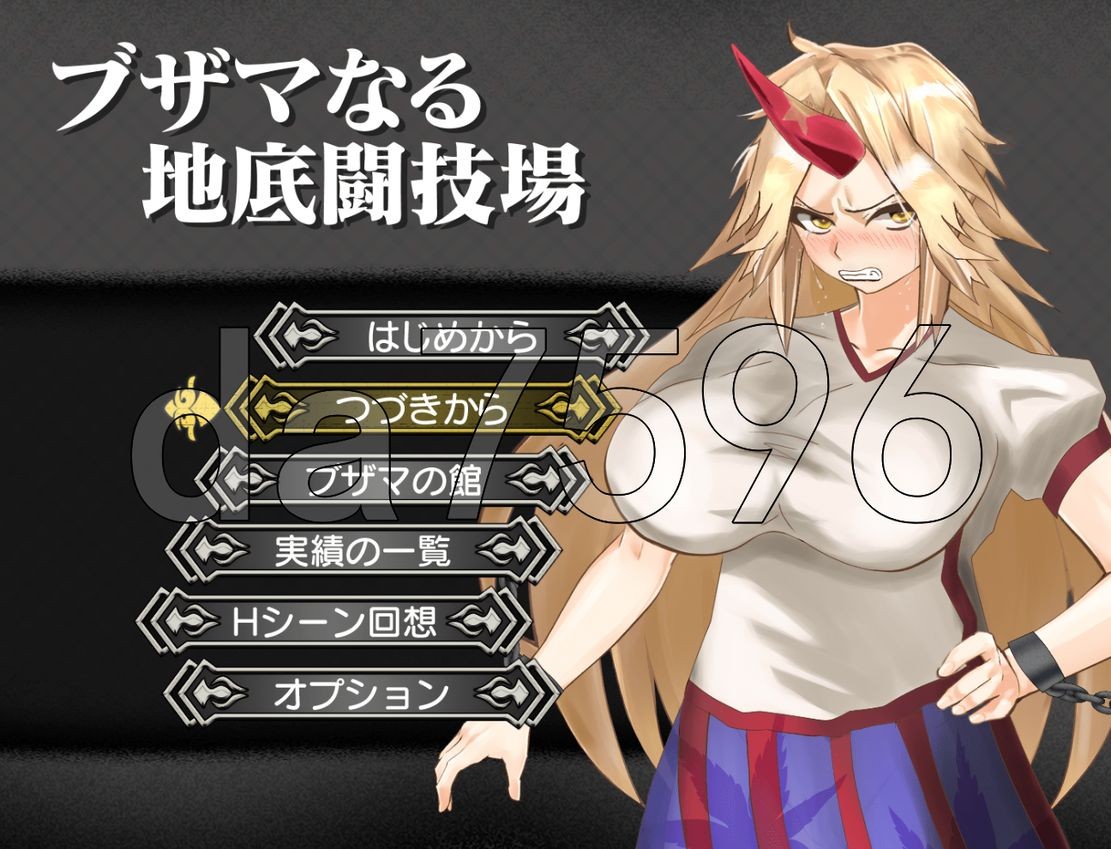 战斗H/更新] 肮脏的地下斗技场 ブザマなる地底闘技場 v1.00c 机翻版 【游戏语音】：中文 【文件说明】：无广纯净版 转 预览图