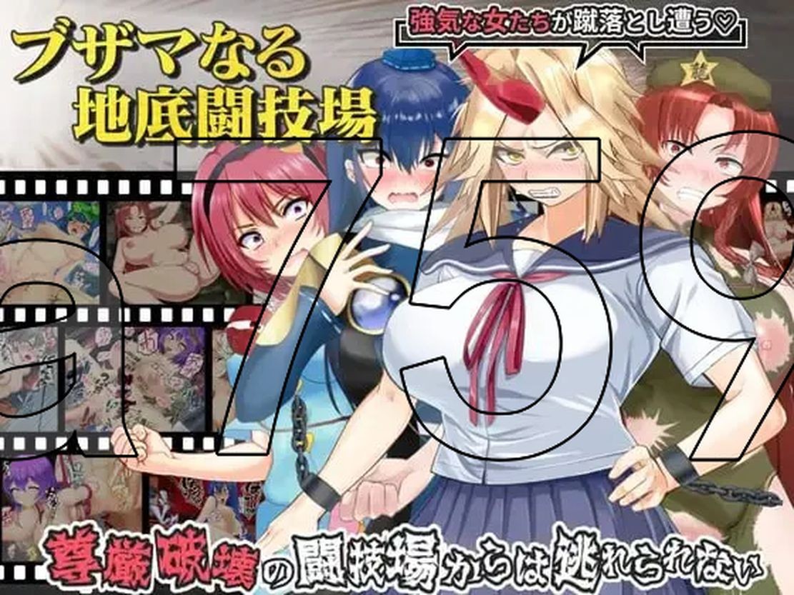 战斗H/更新] 肮脏的地下斗技场 ブザマなる地底闘技場 v1.00c 机翻版 【游戏语音】：中文 【文件说明】：无广纯净版 转 预览图