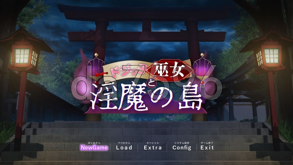 迷糊巫女与异化角色之岛 ドジっ子巫女と异化角色の島 Ver1.2.4 机翻版 2.5 PC端 预览图