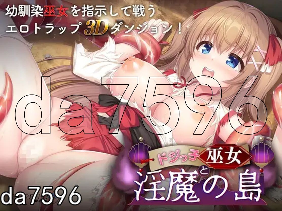 迷糊巫女与异化角色之岛 ドジっ子巫女と异化角色の島 Ver1.2.4 机翻版 2.5 PC端 预览图