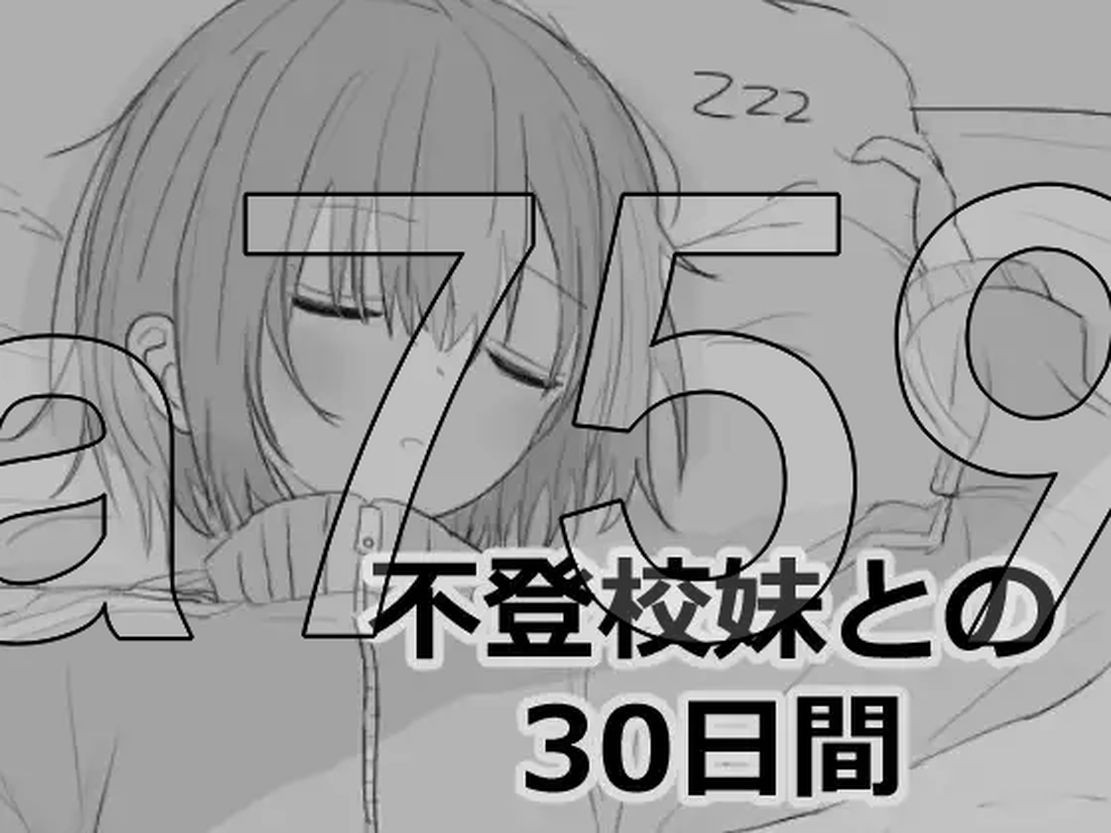 与不登校妹妹一起的30天 不登校妹との30日間 Ver1.0.0 PC端 官中高清版 预览图