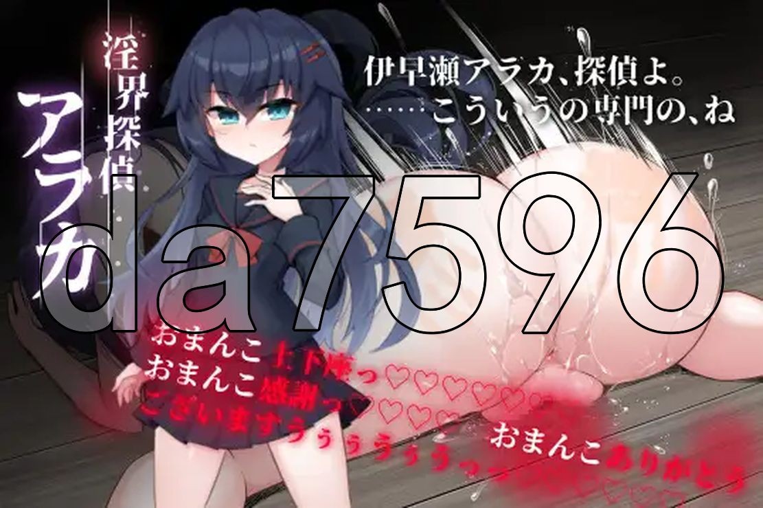 淫界侦探阿拉卡～JK 退魔师推理风 ADV～ 淫界探偵アラカ～JK退魔師ミステリ風ADV～Ver2 PC端 预览图