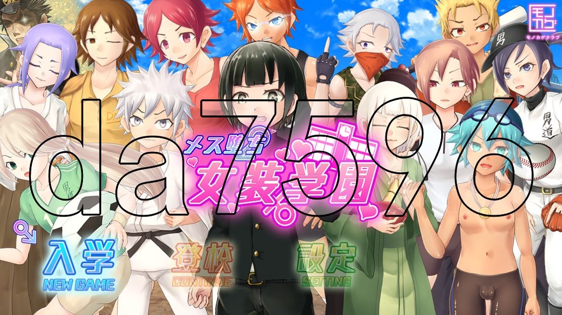 女装学园雌堕记 メス堕ち女装学園 V1.0 PC端 AI汉化版 预览图