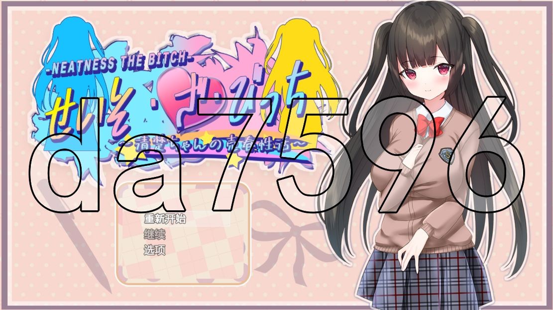 清纯少女的越界桥段非法交易活动 せいそ・ざ・びっち ～清楚ちゃんのセクハラ社交性活～ V1.0 PC端 预览图