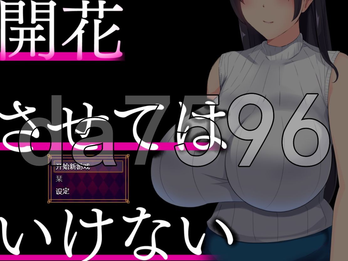 NTR] 别让它绽放 開花させてはいけない V1.0 PC+安卓 汉化版 【游戏语音】：中文 【文件说明】：无广纯净版 转 预览图