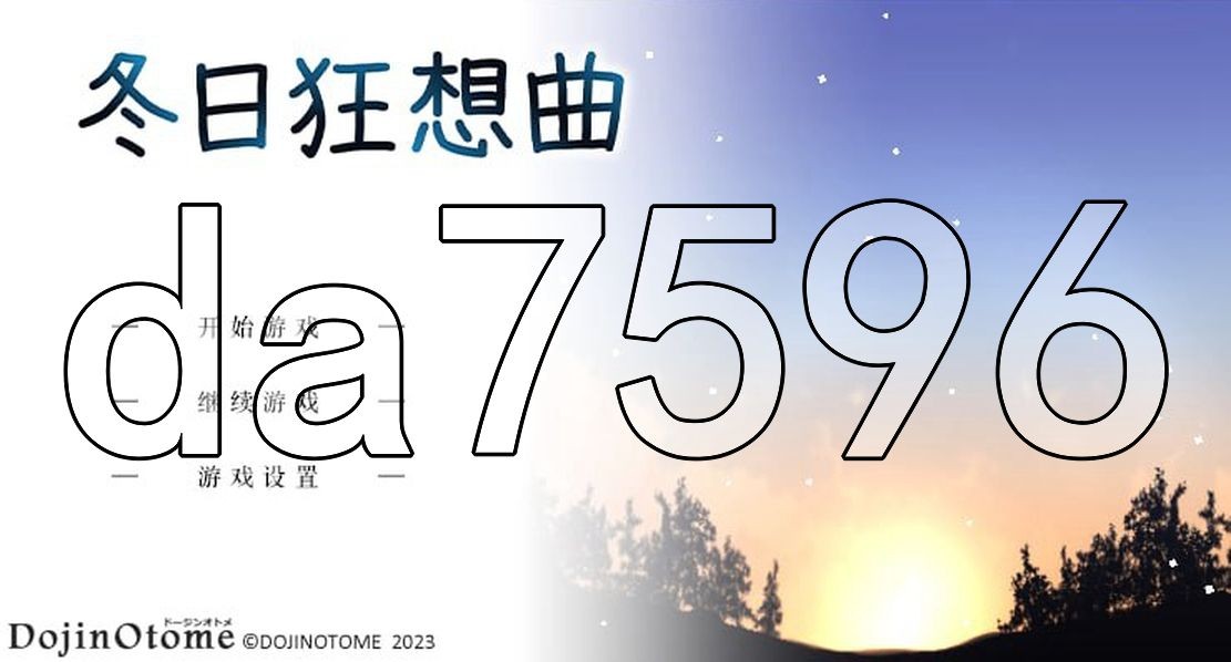 冬日狂想曲 あまえんぼ冬 V1.02：完结版 安卓端 汉化版 预览图