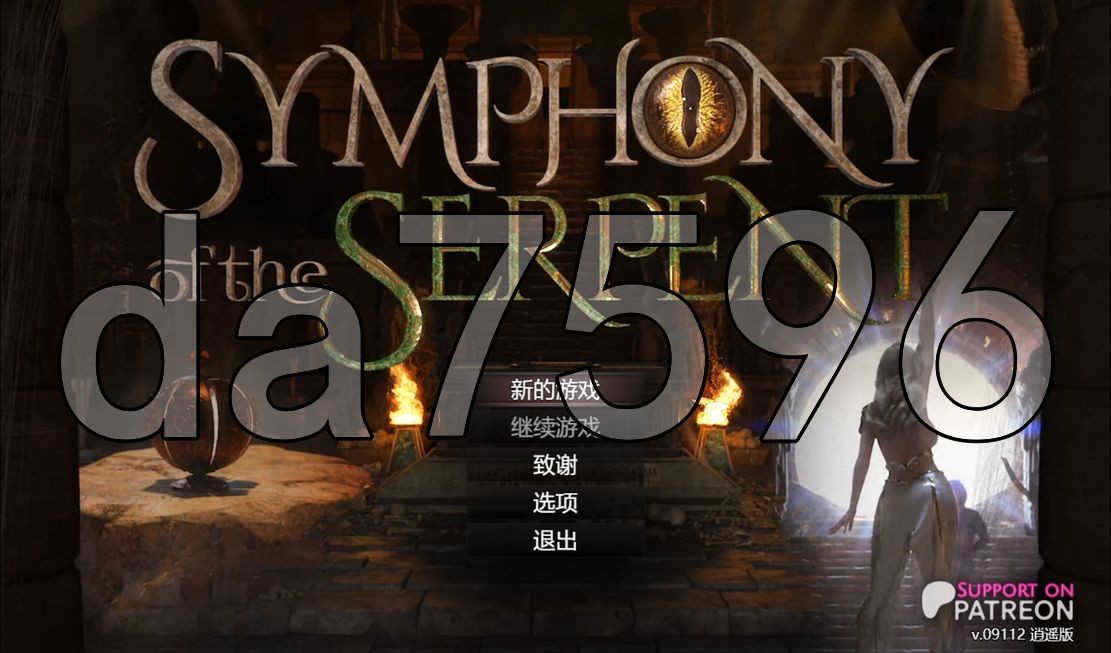 蛇之交响曲 Symphony of the Serpent V09112 逍遥汉化版 PC端 预览图