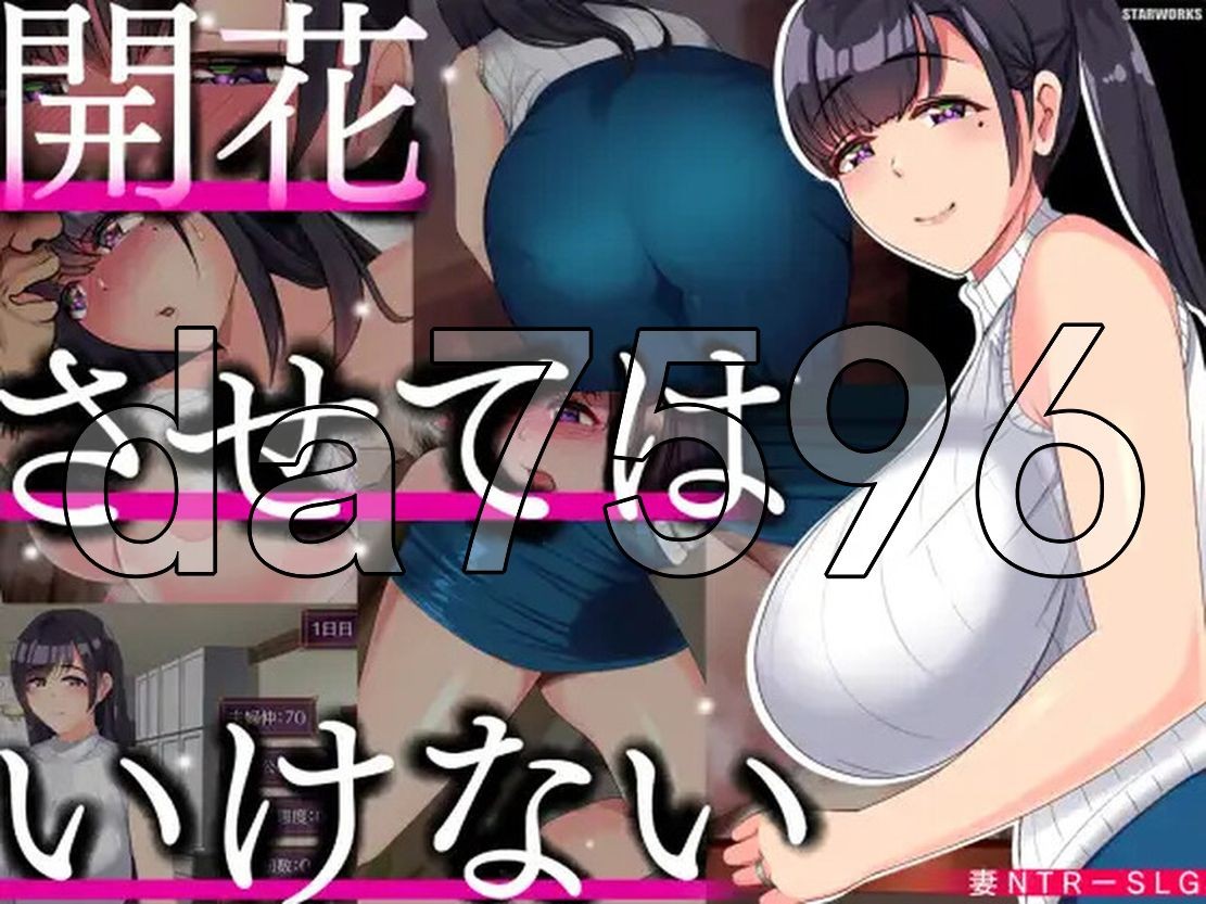 NTR] 别让它绽放 開花させてはいけない V1.0 PC+安卓 汉化版 【游戏语音】：中文 【文件说明】：无广纯净版 转 预览图