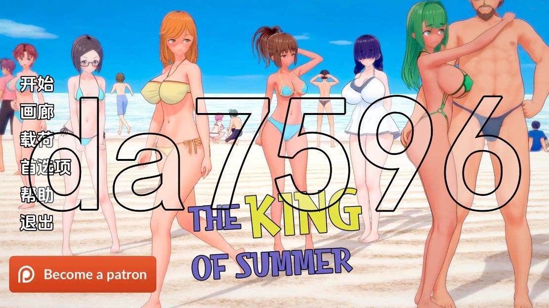 夏日之王0.v0.5.3 双端 汉化版 预览图
