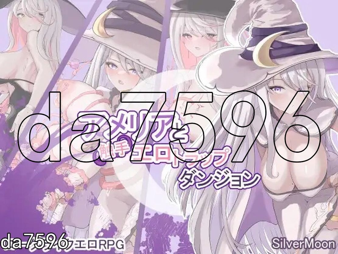 异种X/堕落/更新] 艾米莉亚与触手色情陷阱地牢 アメリアと触手エロトラップダンジョン Ver1.18 V241118 机翻版 【游戏语音】：中文 【文件说明】：无广纯净版 转 预览图