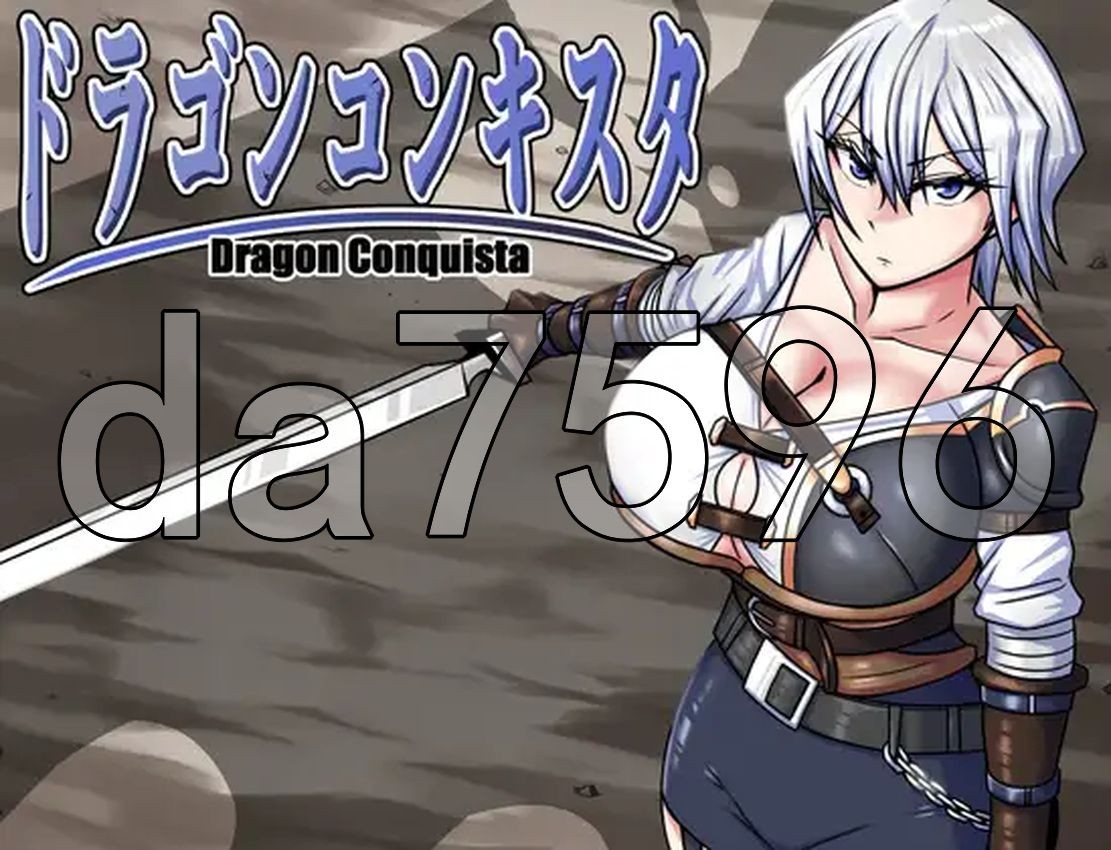 龙之征服 ドラゴンコンキスタ Ver1.07 双端 AI汉化版 预览图