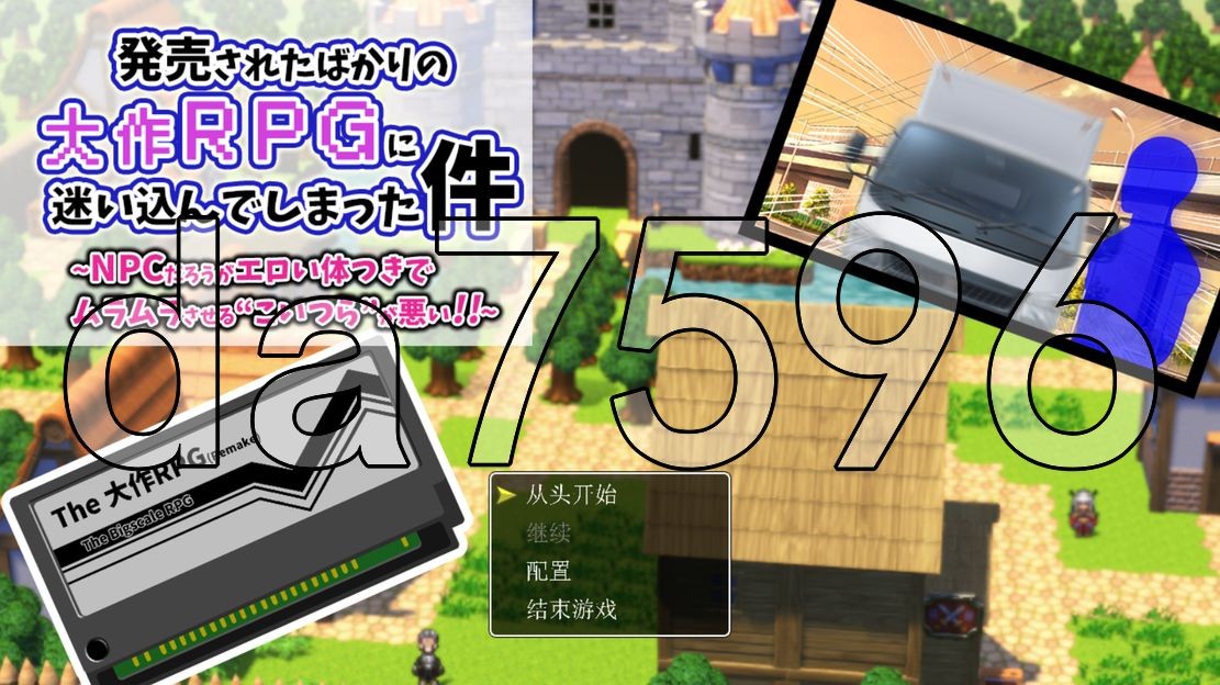 発売されたばかりの大作RPGに迷いこんでしまった件～N PC端 更新版 预览图