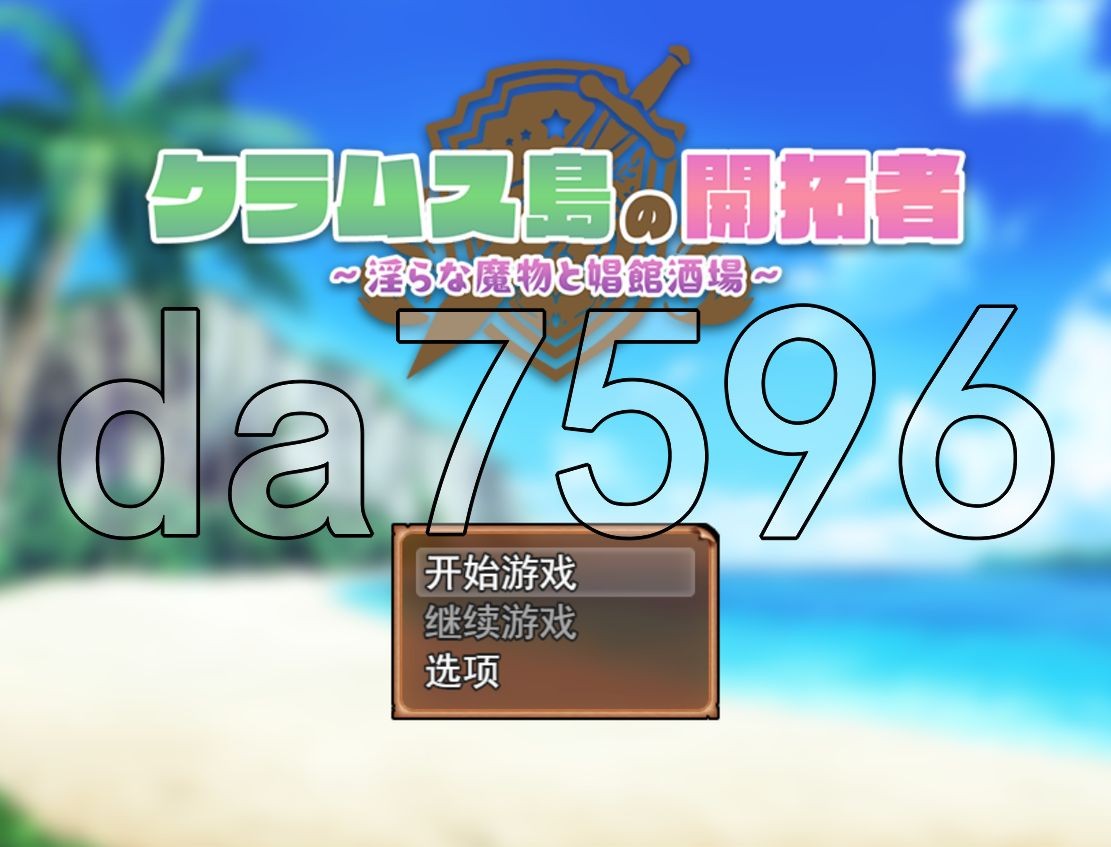 战斗H/更新] 克拉姆斯岛的开拓者～淫乱的魔物与妓院酒馆～ クラムス島の開拓者～淫らな魔物と娼館酒場～ v24.11.12 AI汉化版 【游戏语音】：中文 【文件说明】：无广纯净版 转 预览图